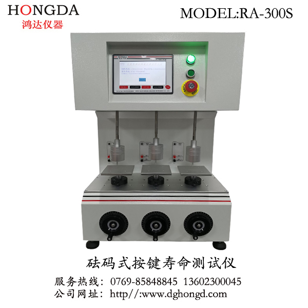 砝碼式按鍵壽命測(cè)試儀 RA-300S